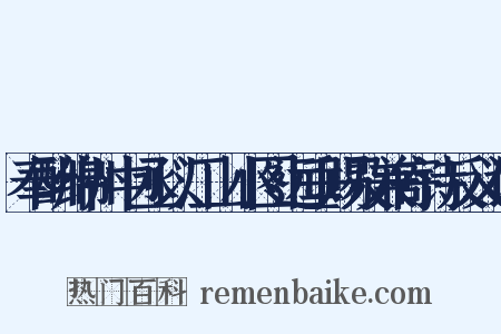 奉酬绵州中丞以江山小图远垂赐及兼寄诗反义词是什么意思的图片
